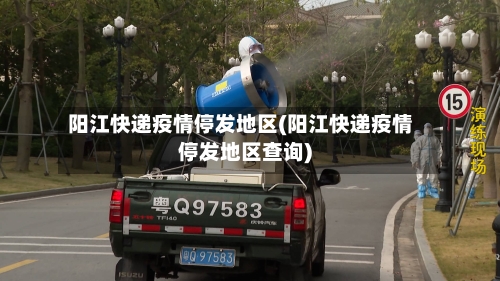 阳江快递疫情停发地区(阳江快递疫情停发地区查询)
