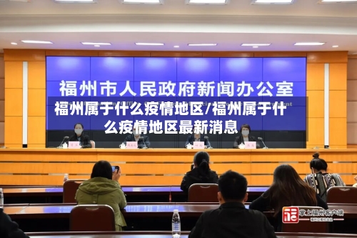 福州属于什么疫情地区/福州属于什么疫情地区最新消息