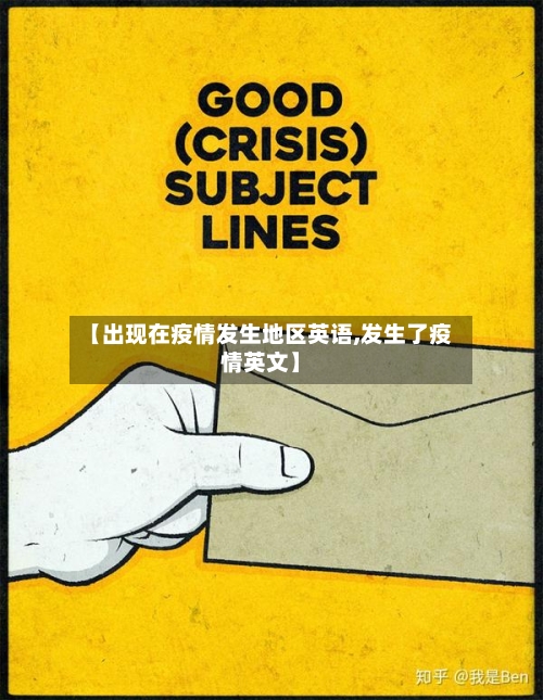【出现在疫情发生地区英语,发生了疫情英文】