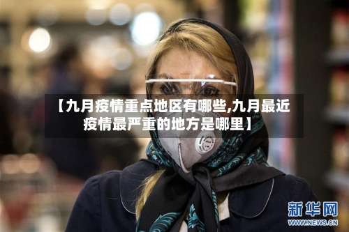 【九月疫情重点地区有哪些,九月最近疫情最严重的地方是哪里】