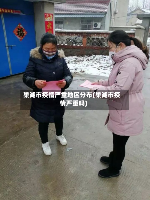 巢湖市疫情严重地区分布(巢湖市疫情严重吗)-第2张图片