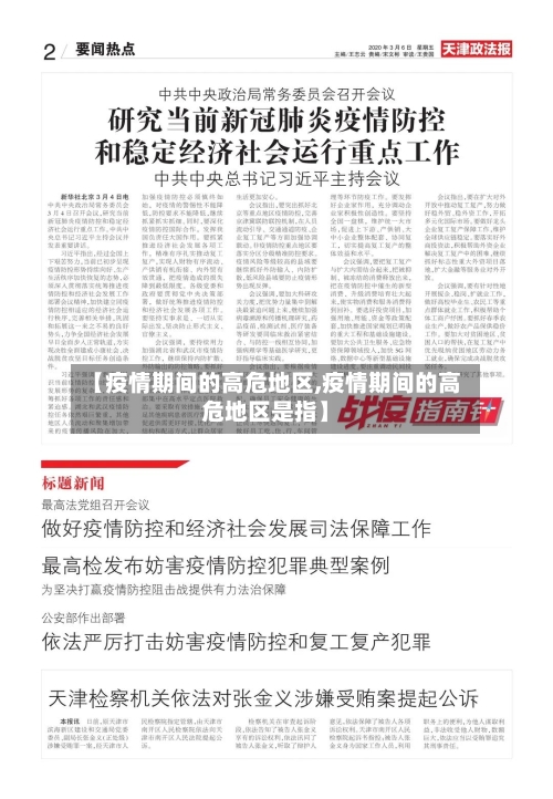【疫情期间的高危地区,疫情期间的高危地区是指】
