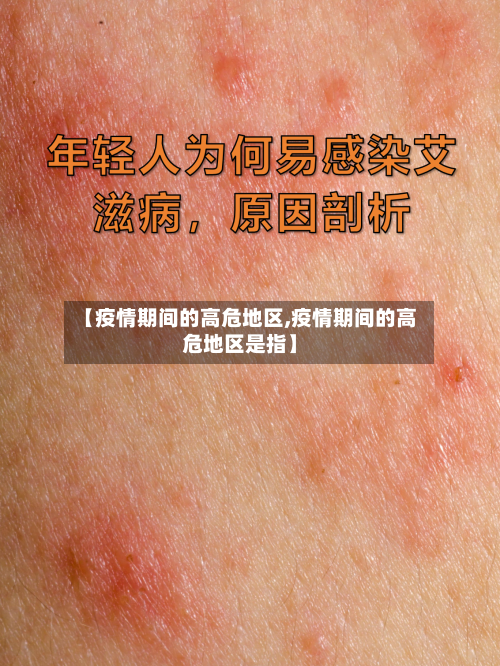 【疫情期间的高危地区,疫情期间的高危地区是指】-第3张图片