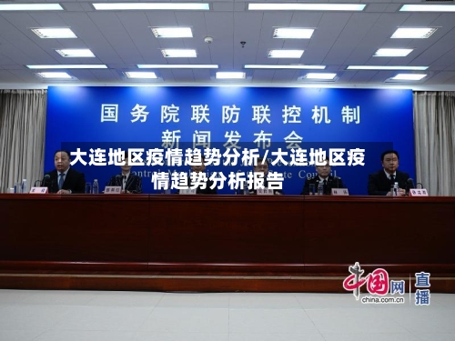 大连地区疫情趋势分析/大连地区疫情趋势分析报告-第1张图片