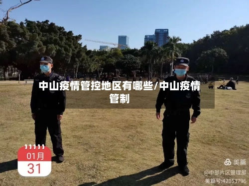 中山疫情管控地区有哪些/中山疫情管制