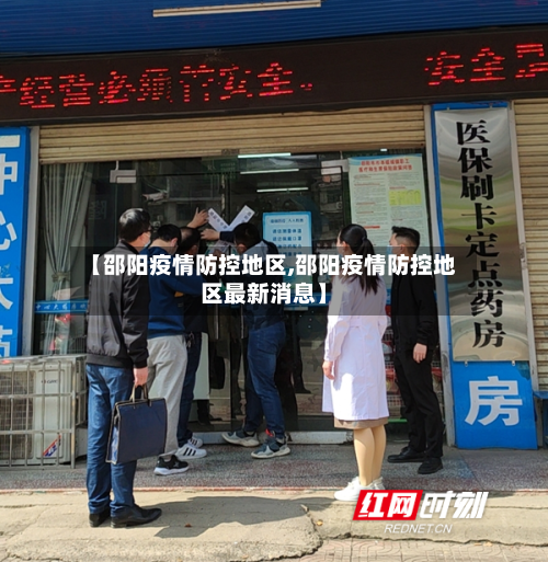 【邵阳疫情防控地区,邵阳疫情防控地区最新消息】-第3张图片