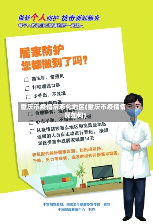 重庆市疫情常态化地区(重庆市疫情情况如何)-第2张图片