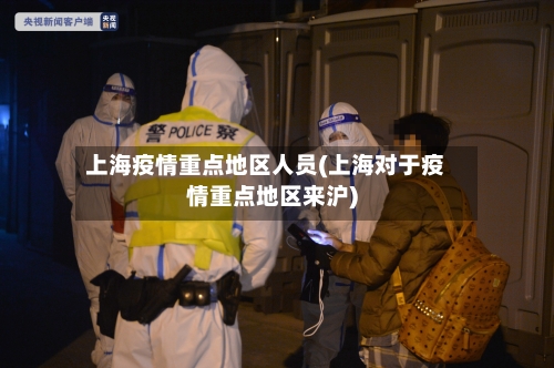 上海疫情重点地区人员(上海对于疫情重点地区来沪)-第3张图片