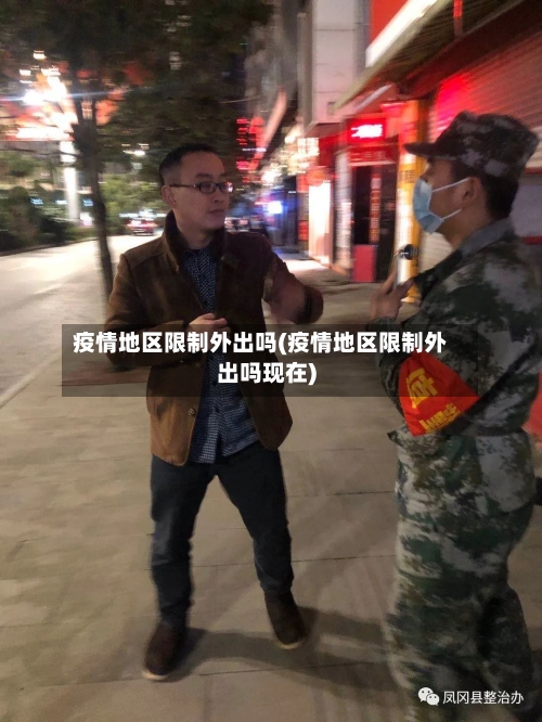 疫情地区限制外出吗(疫情地区限制外出吗现在)