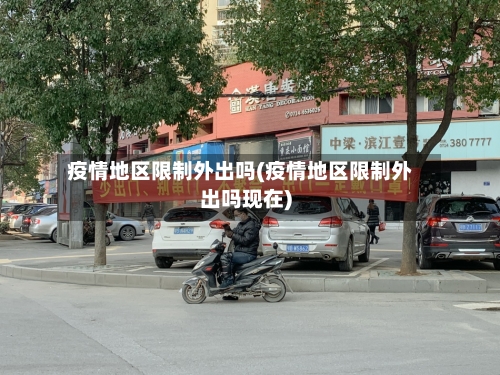 疫情地区限制外出吗(疫情地区限制外出吗现在)-第2张图片