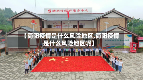 【简阳疫情是什么风险地区,简阳疫情是什么风险地区呢】