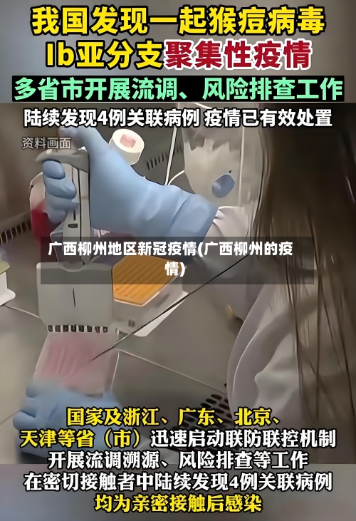 广西柳州地区新冠疫情(广西柳州的疫情)
