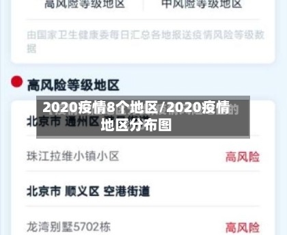 2020疫情8个地区/2020疫情地区分布图-第3张图片