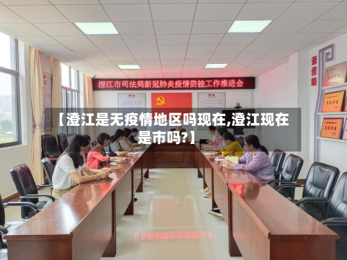 【澄江是无疫情地区吗现在,澄江现在是市吗?】