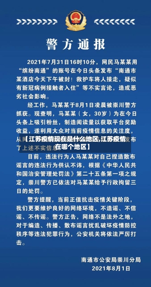 【江苏疫情现在是什么地区,江苏疫情在哪个地区】-第2张图片