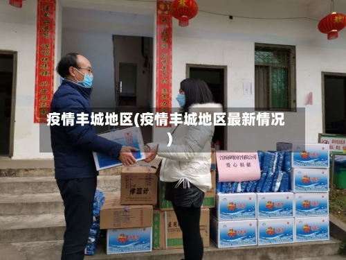 疫情丰城地区(疫情丰城地区最新情况)