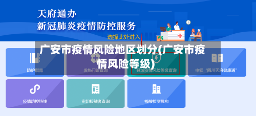 广安市疫情风险地区划分(广安市疫情风险等级)-第2张图片