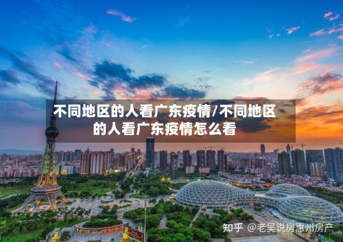 不同地区的人看广东疫情/不同地区的人看广东疫情怎么看-第2张图片