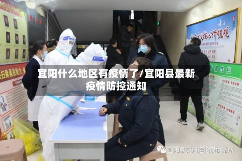 宜阳什么地区有疫情了/宜阳县最新疫情防控通知-第2张图片