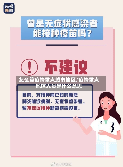 怎么算疫情重点城市地区/疫情重点地区人员是什么意思-第3张图片