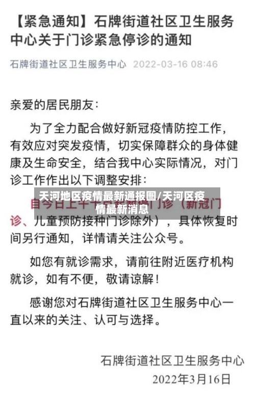 天河地区疫情最新通报图/天河区疫情最新消息