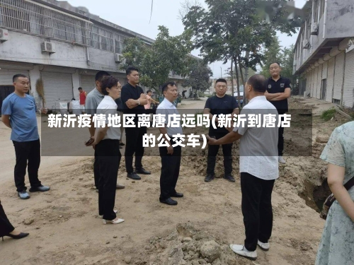 新沂疫情地区离唐店远吗(新沂到唐店的公交车)-第3张图片