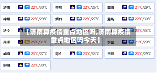 【济南算疫情重点地区吗,济南算疫情重点地区吗今天】-第2张图片