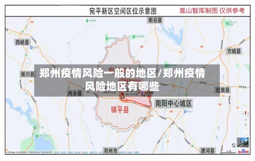 郑州疫情风险一般的地区/郑州疫情风险地区有哪些-第2张图片