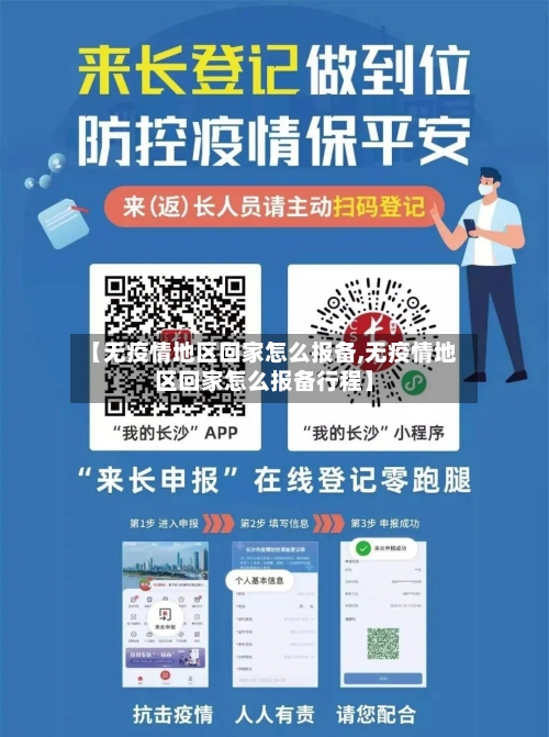 【无疫情地区回家怎么报备,无疫情地区回家怎么报备行程】-第3张图片