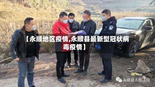 【永顺地区疫情,永顺县最新型冠状病毒疫情】