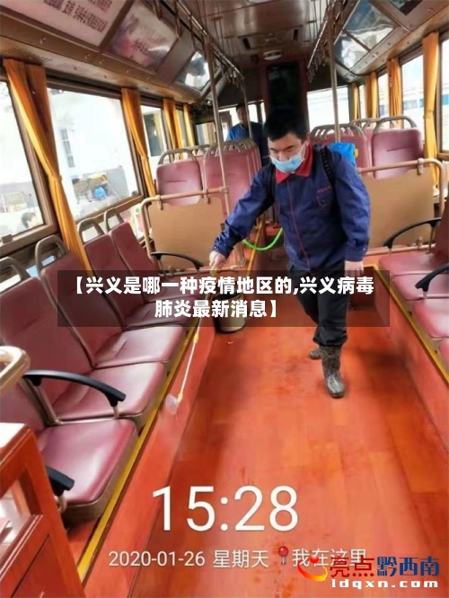【兴义是哪一种疫情地区的,兴义病毒肺炎最新消息】-第2张图片