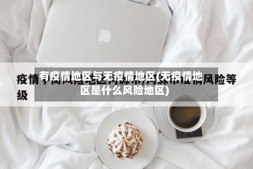 有疫情地区与无疫情地区(无疫情地区是什么风险地区)-第2张图片