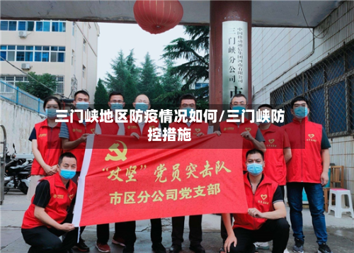 三门峡地区防疫情况如何/三门峡防控措施-第3张图片