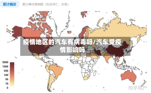 疫情地区的汽车有病毒吗/汽车受疫情影响吗-第2张图片