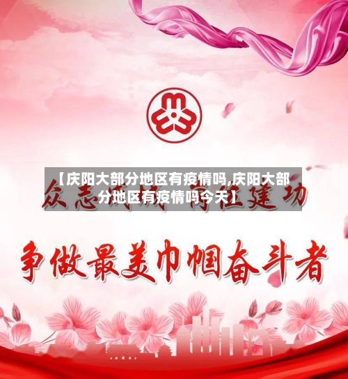 【庆阳大部分地区有疫情吗,庆阳大部分地区有疫情吗今天】