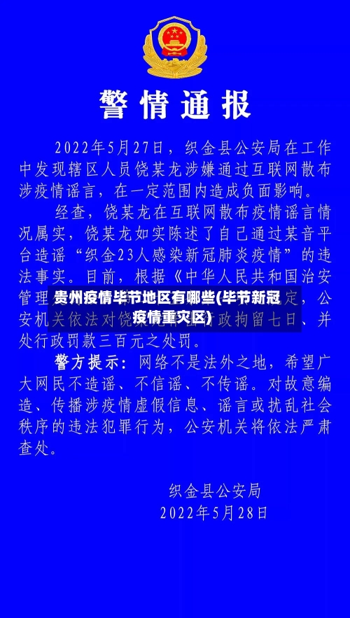 贵州疫情毕节地区有哪些(毕节新冠疫情重灾区)-第2张图片