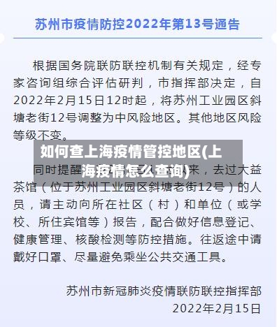如何查上海疫情管控地区(上海疫情怎么查询)-第2张图片
