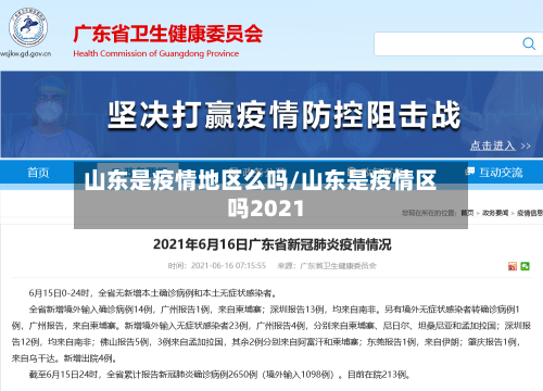 山东是疫情地区么吗/山东是疫情区吗2021