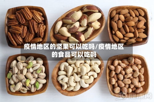 疫情地区的坚果可以吃吗/疫情地区的食品可以吃吗-第2张图片