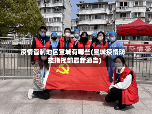疫情管制地区宣城有哪些(宣城疫情防控指挥部最新通告)-第2张图片