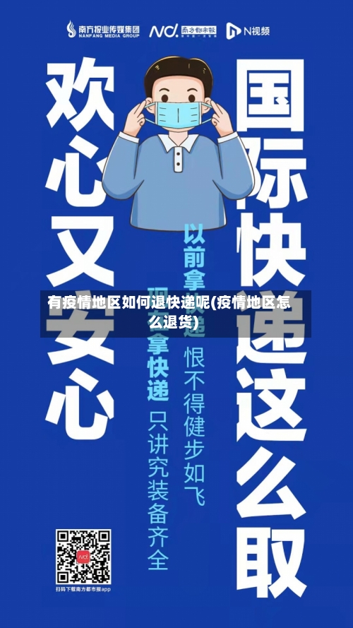 有疫情地区如何退快递呢(疫情地区怎么退货)-第2张图片