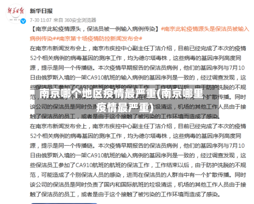 南京哪个地区疫情最严重(南京哪里疫情最严重)-第3张图片