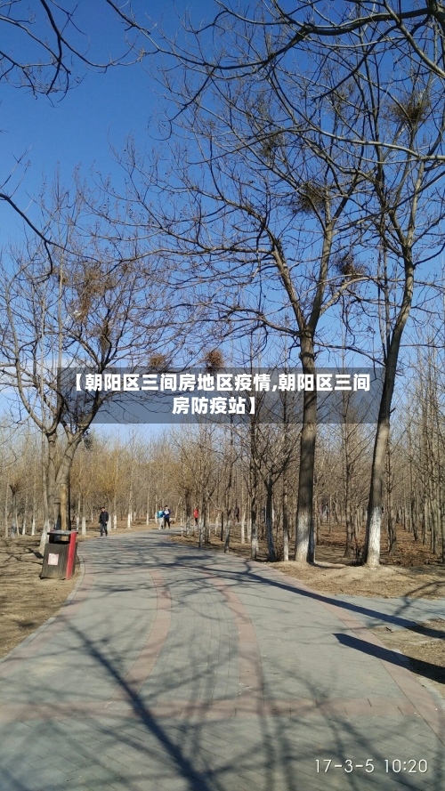 【朝阳区三间房地区疫情,朝阳区三间房防疫站】