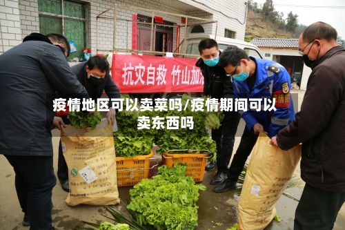疫情地区可以卖菜吗/疫情期间可以卖东西吗