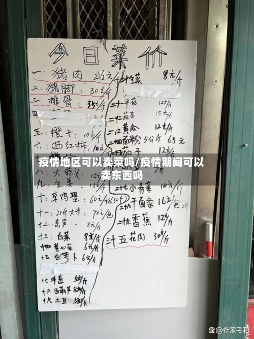 疫情地区可以卖菜吗/疫情期间可以卖东西吗-第2张图片