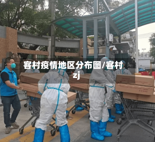 客村疫情地区分布图/客村zj-第2张图片