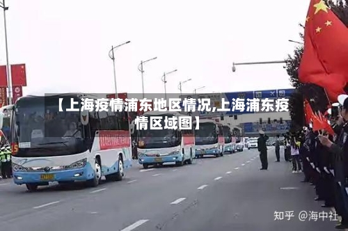【上海疫情浦东地区情况,上海浦东疫情区域图】-第2张图片