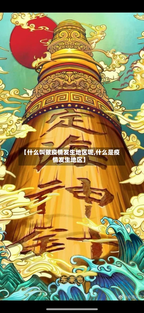 【什么叫做疫情发生地区呢,什么是疫情发生地区】-第2张图片