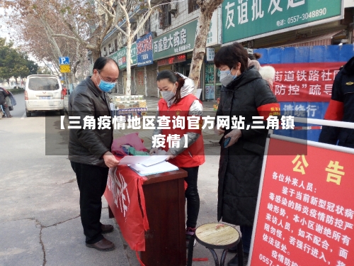 【三角疫情地区查询官方网站,三角镇疫情】