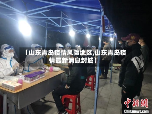 【山东青岛疫情风险地区,山东青岛疫情最新消息封城】